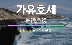🌟가유호세: 집집마다 일러서 깨우침. - 표준국어대사전