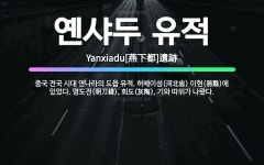 🌟옌샤두 유적: 중국 전국 시대 연나라의 도읍 유적. 허베이성(河北省) 이현(易縣)에 있었다. 명도전(明刀... - 표준국어대사전