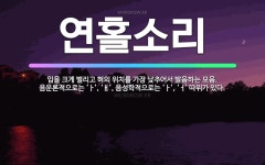 🌟연홀소리: 입을 크게 벌리고 혀의 위치를 가장 낮추어서 발음하는 모음. 음운론적으로는 ‘ㅏ’, ‘ㅐ’, ... - 표준국어대사전