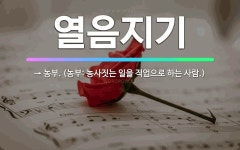 🌟열음지기: → 농부. (농부: 농사짓는 일을 직업으로 하는 사람.) - 표준국어대사전