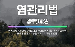 🌟염관리법: 염전의 발전과 염류 수급을 조절함으로써 염업을 육성하고 국민 경제 발전에 기여함을 목적으로 제... - 표준국어대사전