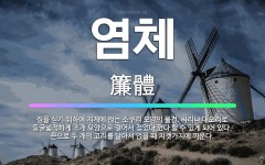 🌟염체: 짐을 싣기 위하여 지게에 얹는 소쿠리 모양의 물건. 싸리나 대오리로 둥글넓적하게 조개 모양으로 결... - 표준국어대사전