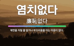 🌟염치없다: 체면을 차릴 줄 알거나 부끄러움을 아는 마음이 없다. - 표준국어대사전