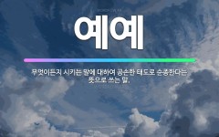 🌟예예: 무엇이든지 시키는 말에 대하여 공손한 태도로 순종한다는 뜻으로 쓰는 말. - 표준국어대사전