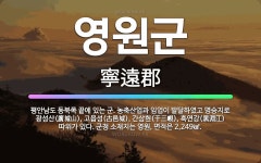 🌟영원군: 평안남도 동북쪽 끝에 있는 군. 농축산업과 임업이 발달하였고 명승지로 광성산(廣城山), 고읍성(... - 표준국어대사전