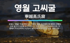 🌟영월 고씨굴: 강원도 영월군 하동면에 있는 석회암 동굴. 임진왜란 때 왜병과 싸웠던 고씨 일가가 이곳에 ... - 표준국어대사전