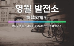 🌟영월 발전소: 강원도 영월군 영월읍 정양리에 있던 화력 발전소. - 표준국어대사전