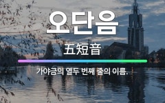 🌟오단음: 가야금의 열두 번째 줄의 이름. - 표준국어대사전
