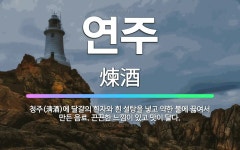 🌟연주: 청주(淸酒)에 달걀의 흰자와 흰 설탕을 넣고 약한 불에 끓여서 만든 음료. 끈끈한 느낌이 있고 맛... - 표준국어대사전