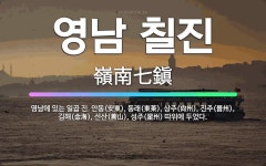 🌟영남 칠진: 영남에 있는 일곱 진. 안동(安東), 동래(東萊), 상주(尙州), 진주(晉州), 김해(金海)... - 표준국어대사전