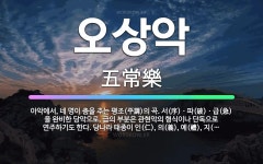 🌟오상악: 아악에서, 네 명이 춤을 추는 평조(平調)의 곡. 서(序)ㆍ파(破)ㆍ급(急)을 완비한 당악으로,... - 표준국어대사전