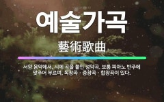 🌟예술가곡: 서양 음악에서, 시에 곡을 붙인 성악곡. 보통 피아노 반주에 맞추어 부르며, 독창곡ㆍ중창곡ㆍ합... - 표준국어대사전