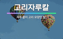 🌟고리자루칼: 자루 끝이 고리 모양인 칼. - 표준국어대사전