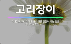 🌟고리장이: 키버들로 고리짝이나 키 따위를 만들어 파는 일을 직업으로 하는 사람. - 표준국어대사전