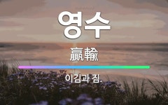 🌟영수: 이김과 짐. - 표준국어대사전