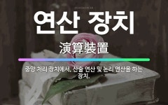 🌟연산 장치: 중앙 처리 장치에서, 산술 연산 및 논리 연산을 하는 장치. - 표준국어대사전