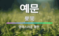 🌟예문: 명예스러운 평판. - 표준국어대사전