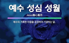 🌟예수 성심 성월: 예수의 거룩한 마음을 공경하여 기념하는 달. - 표준국어대사전