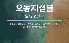 🌟오동지섣달: 오동지와 섣달이라는 뜻으로, 혹독하게 추운 음력 십일월과 십이월을 아울러 이르는 말. - 표준국어대사전