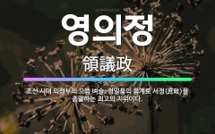 🌟영의정: 조선 시대 의정부의 으뜸 벼슬. 정일품의 품계로 서정(庶政)을 총괄하는 최고의 지위이다. - 표준국어대사전