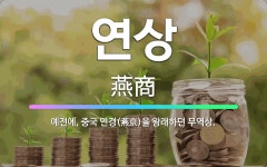 🌟연상: 예전에, 중국 연경(燕京)을 왕래하던 무역상. - 표준국어대사전