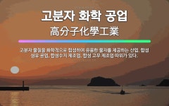 🌟고분자 화학 공업: 고분자 물질을 화학적으로 합성하여 유용한 물자를 제공하는 산업. 합성 섬유 공업, 합... - 표준국어대사전