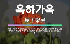 🌟옥하가옥: 지붕 아래 또 지붕을 만든다는 뜻으로, 선인(先人)들이 이루어 놓은 일을 후세의 사람들이 무익... - 표준국어대사전