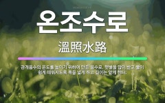 🌟온조수로: 관개용수의 온도를 높이기 위하여 만든 용수로. 햇볕을 많이 받고 물이 쉽게 데워지도록 폭을 넓... - 표준국어대사전