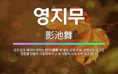 🌟영지무: 조선 순조 때부터 전하는 향악(鄕樂)에 딸린 궁중 무용. 널빤지로 조그만 연못을 만들어 가운데에... - 표준국어대사전