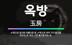🌟옥방: 옥으로 여러 가지 물건을 만드는 곳. 또는 그런 물건을 파는 곳., 옥으로 장식한 아름다운 방. - 표준국어대사전