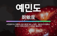 🌟예민도: 반응하거나 작용하는 힘이 예민한 정도., 정성ㆍ정량 분석 반응에서, 주어진 시약에 반응하기 시작... - 표준국어대사전