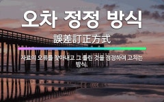🌟오차 정정 방식: 자료의 오류를 찾아내고 그 틀린 것을 정정하여 고치는 방식. - 표준국어대사전