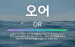 🌟오어: 변수 ‘가’와 변수 ‘나’가 주어졌을 때, ‘가’와 ‘나’ 중 적어도 하나가 ‘참’인 경우에 출력... - 표준국어대사전