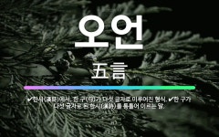 🌟오언: 한시(漢詩)에서, 한 구(句)가 다섯 글자로 이루어진 형식., 한 구가 다섯 글자로 된 한시(漢詩... - 표준국어대사전