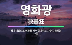 🌟영화광: 취미 이상으로 영화를 매우 좋아하고 자주 감상하는 사람. - 표준국어대사전