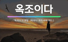 🌟옥조이다: ‘옥죄다’의 본말. (옥죄다: 옥여 바싹 죄다.) - 표준국어대사전
