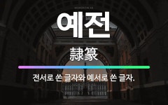 🌟예전: 전서로 쓴 글자와 예서로 쓴 글자. - 표준국어대사전