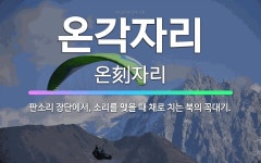 🌟온각자리: 판소리 장단에서, 소리를 맺을 때 채로 치는 북의 꼭대기. - 표준국어대사전