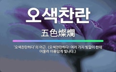 🌟오색찬란: ‘오색찬란하다’의 어근. (오색찬란하다: 여러 가지 빛깔이 한데 어울려 아름답게 빛나다.) - 표준국어대사전