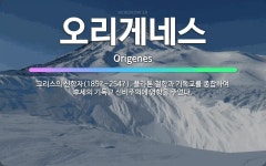 🌟오리게네스: 그리스의 신학자(185?~254?). 플라톤 철학과 기독교를 종합하여 후세의 기독교 신비주의... - 표준국어대사전