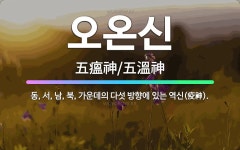 🌟오온신: 동, 서, 남, 북, 가운데의 다섯 방향에 있는 역신(疫神). - 표준국어대사전