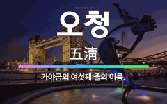 🌟오청: 가야금의 여섯째 줄의 이름. - 표준국어대사전