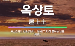 🌟옥상토: 육십갑자의 병술(丙戌)ㆍ정해(丁亥)에 붙이는 납음(納音). - 표준국어대사전
