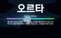 🌟오르타: 벨기에의 건축가(1861~1947). 기능주의를 제창하였으며, 아르 누보 양식의 건축을 확립하였... - 표준국어대사전