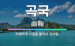 🌟곡국: 자세하게 사정을 물어서 조사함. - 표준국어대사전