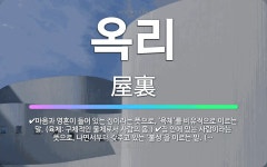 🌟옥리: 마음과 영혼이 들어 있는 집이라는 뜻으로, ‘육체’를 비유적으로 이르는 말. (육체: 구체적인 물... - 표준국어대사전