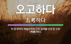 🌟오고하다: 이 년 반마다 벼슬아치의 근무 성적을 다섯 번 고과(考課)하다. - 표준국어대사전