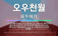 🌟오우천월: 오우가 더위를 두려워한 나머지 밤에 달이 뜨는 것을 보고도 해인가 하고 헐떡거린다는 뜻으로, ... - 표준국어대사전