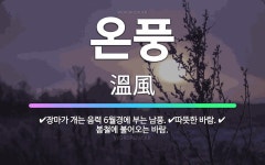 🌟온풍: 봄철에 불어오는 바람., 장마가 개는 음력 6월경에 부는 남풍., 따뜻한 바람. - 표준국어대사전