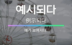 🌟예시되다: 예가 보여지다. - 표준국어대사전